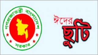 ঈদুল আজহার ছুটি একদিন! ঈদুল আজহার ছুটি একদিন!